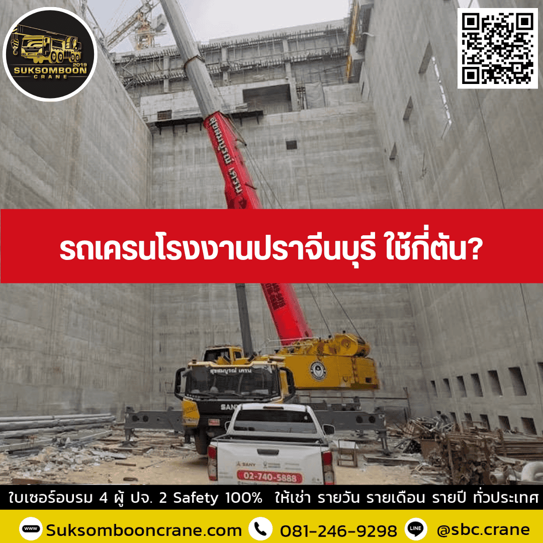 รถเครนโรงงานปราจีนบุรี ใช้กี่ตัน? รถเครนโรงงานปราจีนบุรี ใช้กี่ตัน?