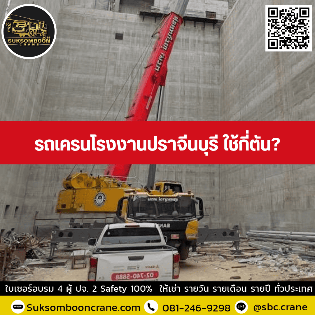 รถเครนโรงงานปราจีนบุรี ใช้กี่ตัน? รถเครนโรงงานปราจีนบุรี ใช้กี่ตัน?