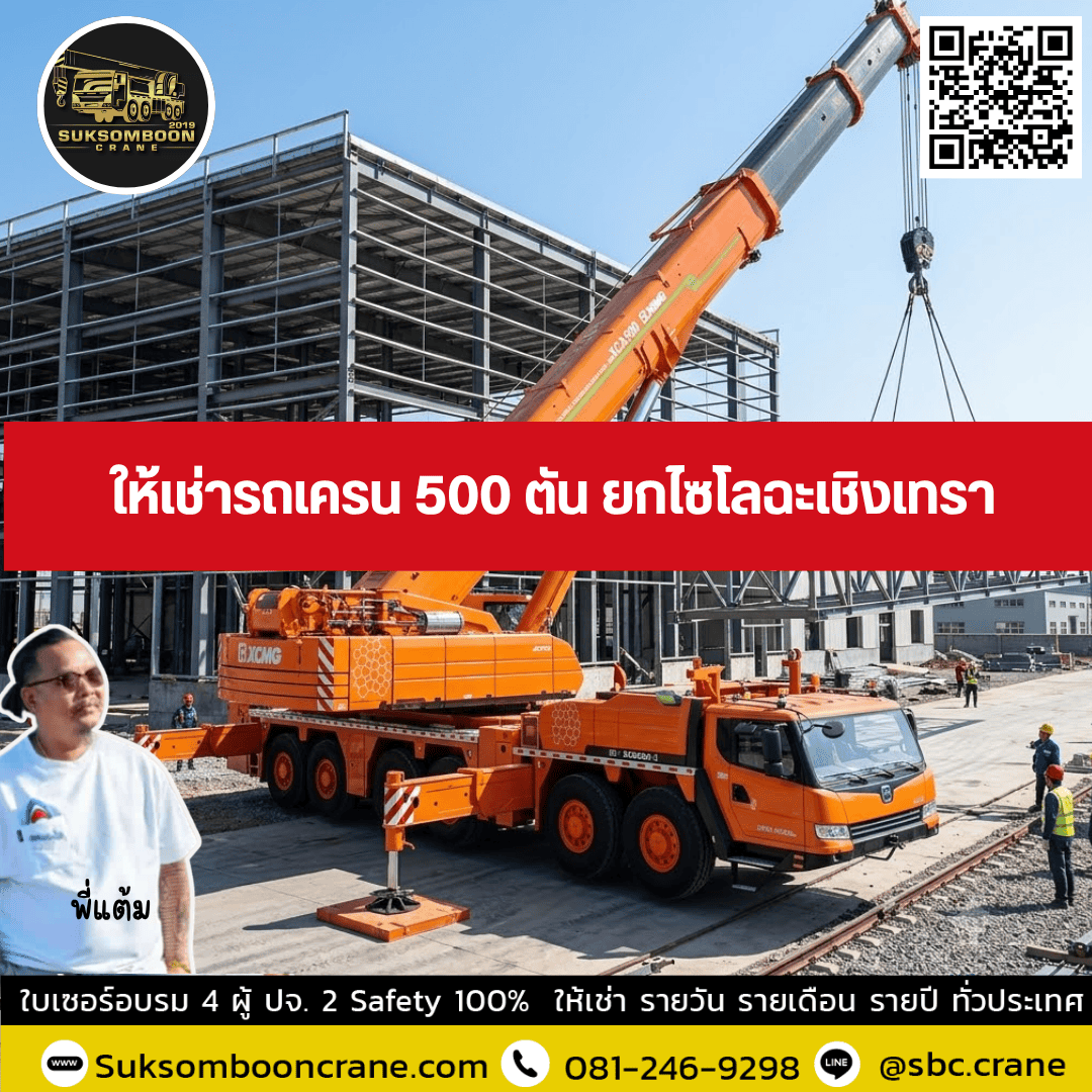 ให้เช่ารถเครน 500 ตัน ยกไซโลฉะเชิงเทรา ให้เช่ารถเครน 500 ตัน ยกไซโลฉะเชิงเทรา