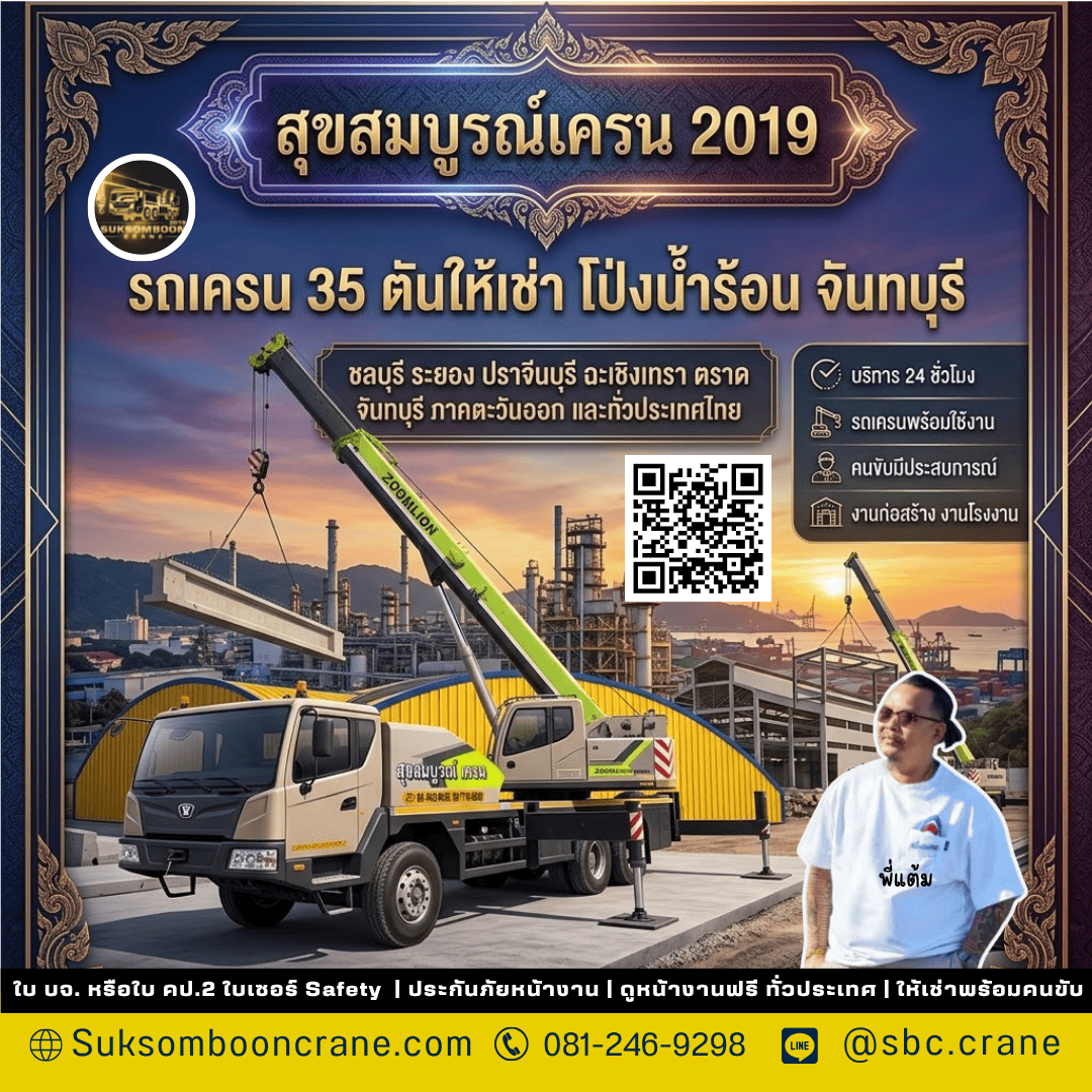 รถเครน 35 ตันให้เช่า โป่งน้ำร้อน จันทบุรี รถเครน 35 ตันให้เช่า โป่งน้ำร้อน จันทบุรี