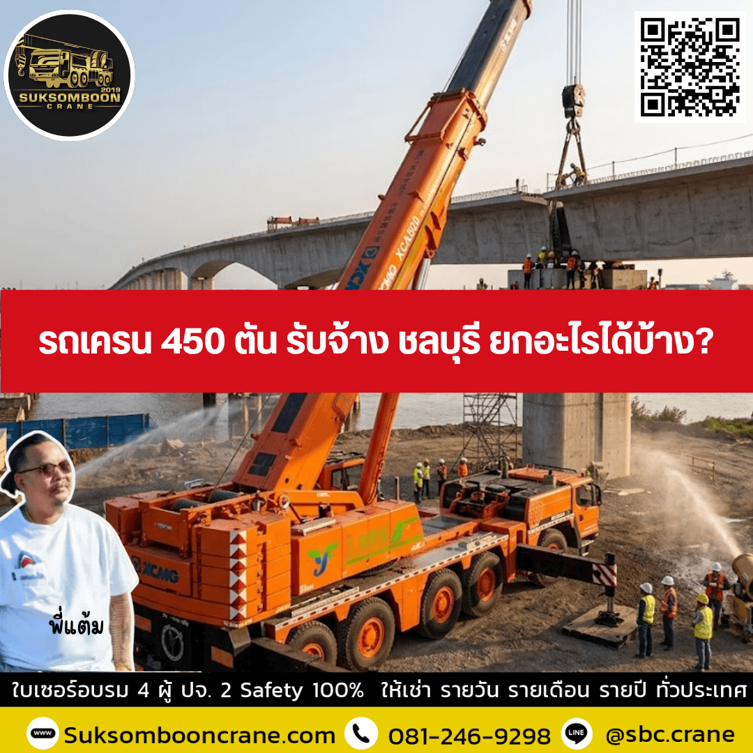รถเครน 450 ตัน รับจ้าง ชลบุรี ยกอะไรได้บ้าง? รถเครน 450 ตัน รับจ้าง ชลบุรี ยกอะไรได้บ้าง?
