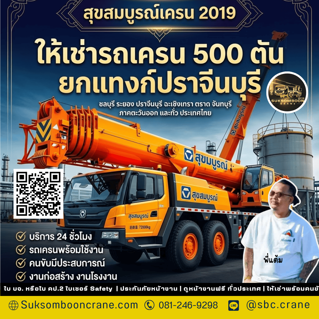ให้เช่ารถเครน 500 ตัน ยกแทงก์ปราจีนบุรี ให้เช่ารถเครน 500 ตัน ยกแทงก์ปราจีนบุรี
