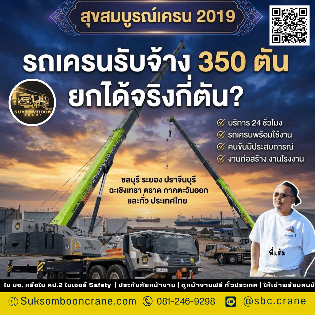 รถเครนรับจ้าง 350 ตัน ยกได้จริงกี่ตัน? รถเครนรับจ้าง 350 ตัน ยกได้จริงกี่ตัน?