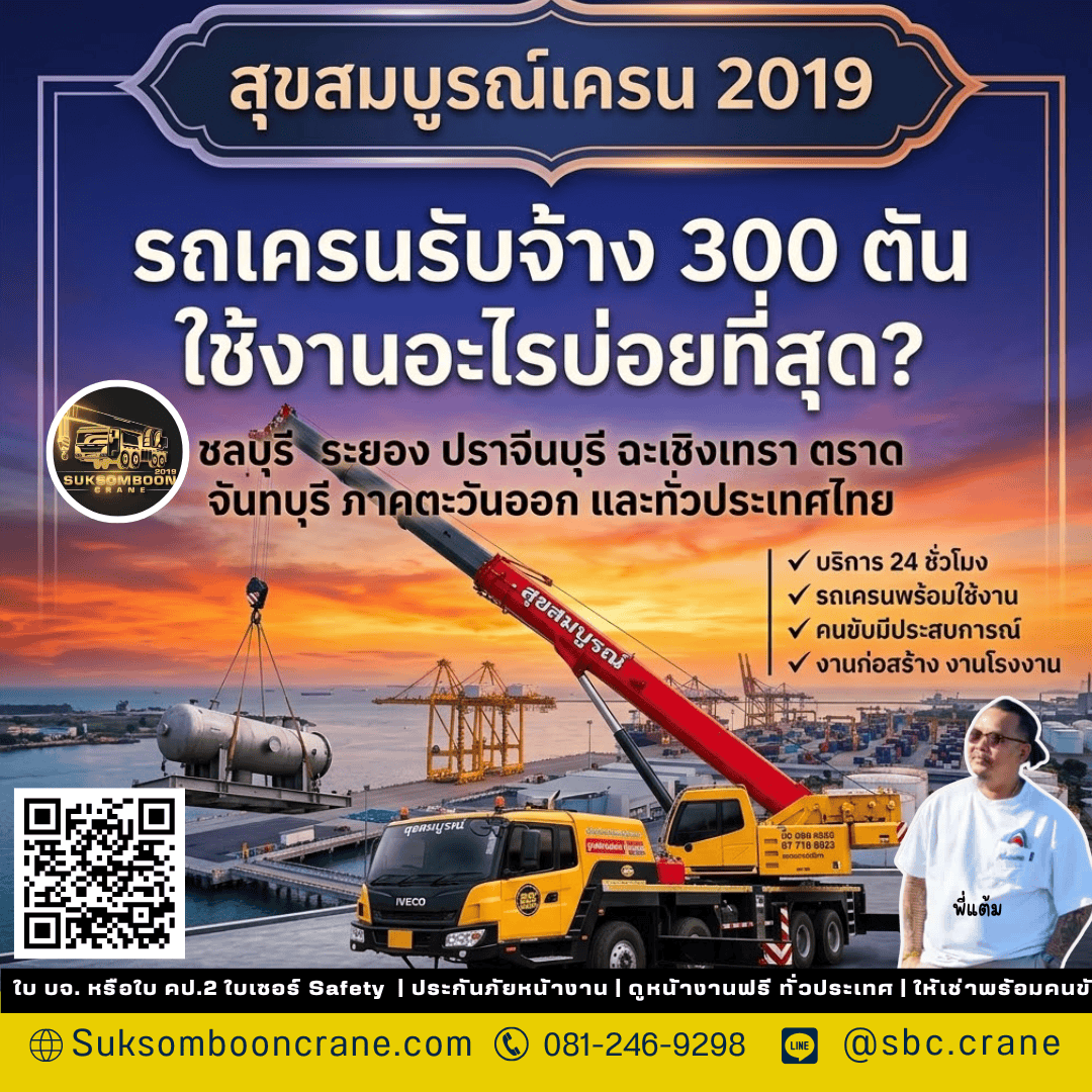 รถเครนรับจ้าง 300 ตัน ใช้งานอะไรบ่อยที่สุด? รถเครนรับจ้าง 300 ตัน ใช้งานอะไรบ่อยที่สุด?
