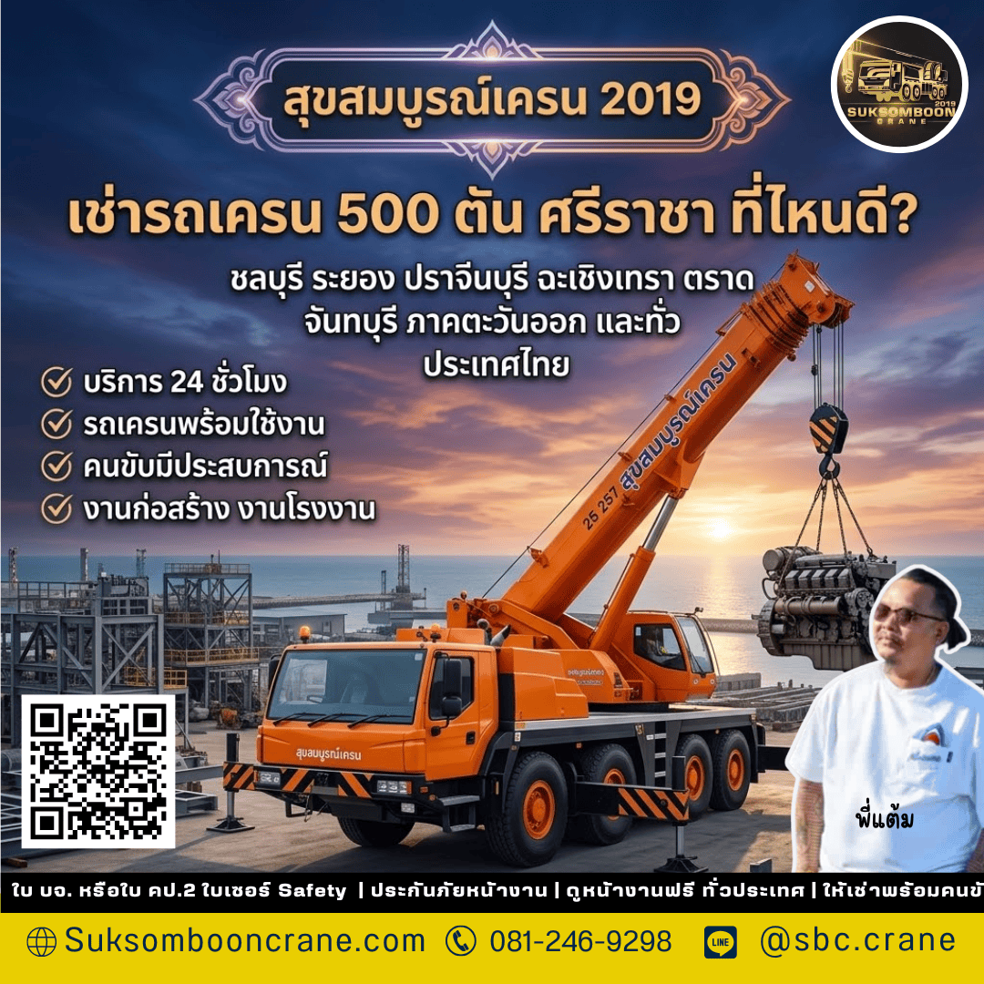 เช่ารถเครน 500 ตัน ศรีราชา ที่ไหนดี? เช่ารถเครน 500 ตัน ศรีราชา ที่ไหนดี?
