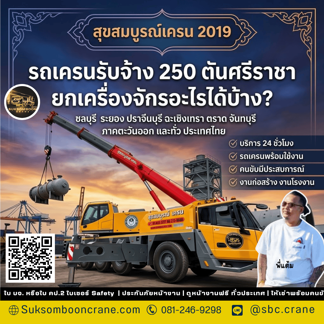 รถเครนรับจ้าง 250 ตันศรีราชา ยกเครื่องจักรอะไรได้บ้าง? รถเครนรับจ้าง 250 ตันศรีราชา ยกเครื่องจักรอะไรได้บ้าง?