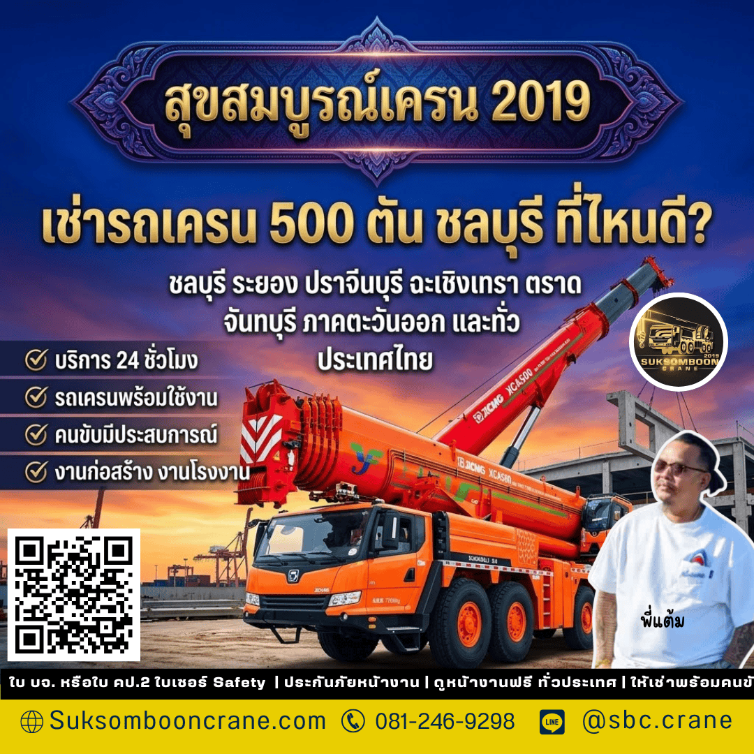 เช่ารถเครน 500 ตัน ชลบุรี ที่ไหนดี? เช่ารถเครน 500 ตัน ชลบุรี ที่ไหนดี?
