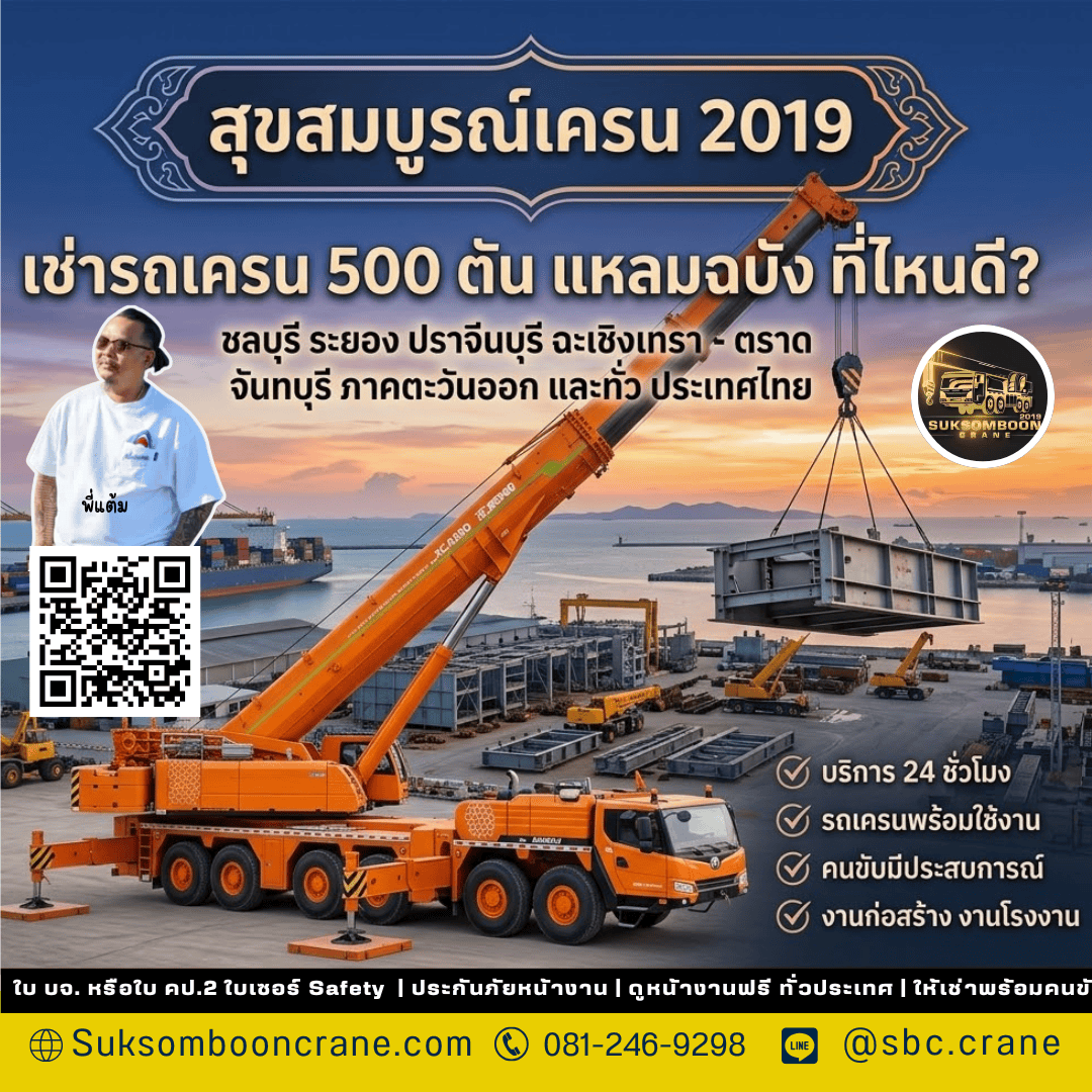 เช่ารถเครน 500 ตัน แหลมฉบัง ที่ไหนดี? เช่ารถเครน 500 ตัน แหลมฉบัง ที่ไหนดี?