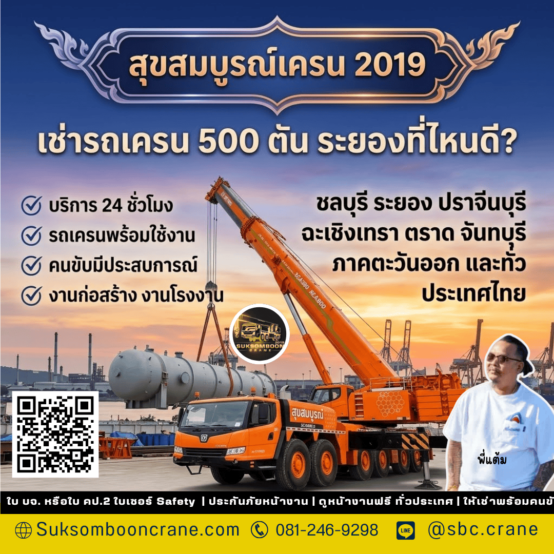 เช่ารถเครน 500 ตัน ระยองที่ไหนดี? เช่ารถเครน 500 ตัน ระยองที่ไหนดี?