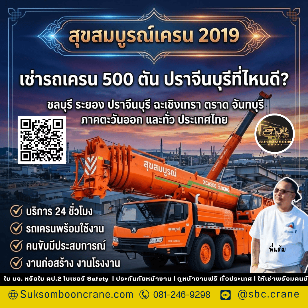 เช่ารถเครน 500 ตัน ปราจีนบุรีที่ไหนดี? เช่ารถเครน 500 ตัน ปราจีนบุรีที่ไหนดี?