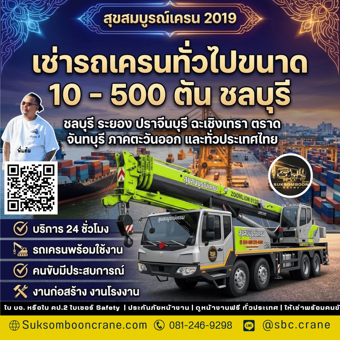 เช่ารถเครนทั่วไปขนาด 10 - 500 ตัน ชลบุรี เช่ารถเครนทั่วไปขนาด 10 - 500 ตัน ชลบุรี