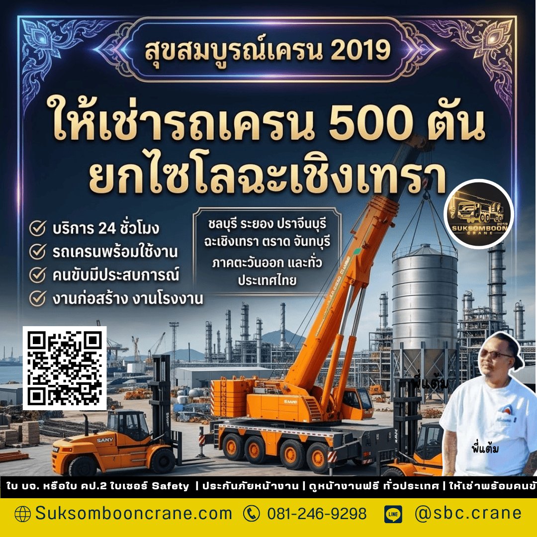ให้เช่ารถเครน 500 ตัน ยกไซโลฉะเชิงเทรา ให้เช่ารถเครน 500 ตัน ยกไซโลฉะเชิงเทรา