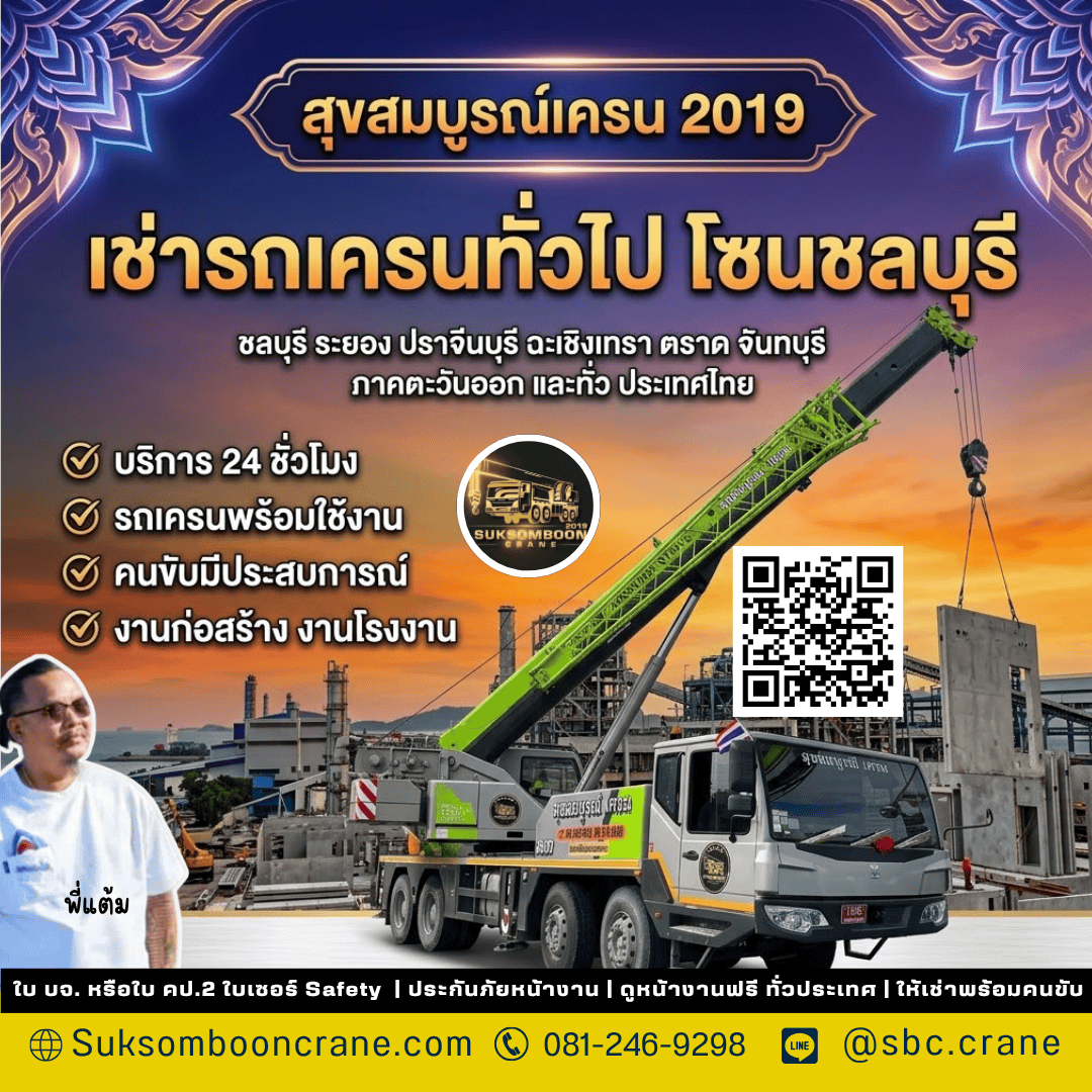 เช่ารถเครนทั่วไป โซนชลบุรี เช่ารถเครนทั่วไป โซนชลบุรี