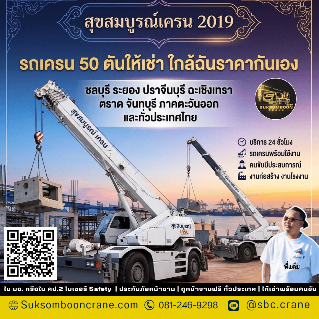 รถเครน 50 ตันให้เช่า ใกล้ฉันราคากันเอง รถเครน 50 ตันให้เช่า ใกล้ฉันราคากันเอง