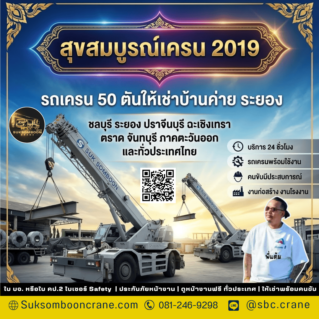 รถเครน 50 ตันให้เช่าบ้านค่าย ระยอง รถเครน 50 ตันให้เช่าบ้านค่าย ระยอง