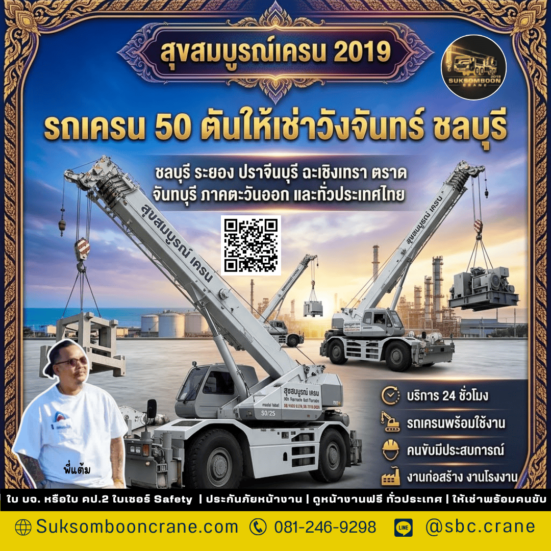 รถเครน 50 ตันให้เช่าวังจันทร์ ชลบุรี รถเครน 50 ตันให้เช่าวังจันทร์ ชลบุรี