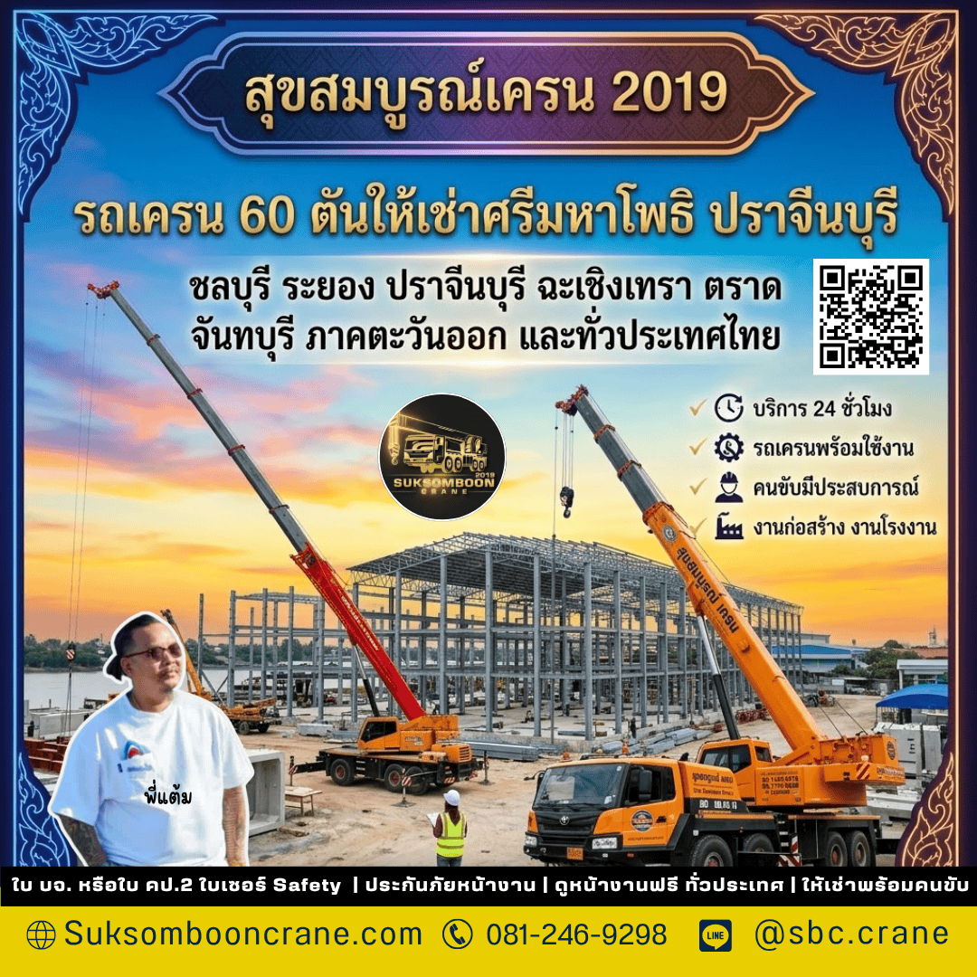 รถเครน 60 ตันให้เช่าศรีมหาโพธิ ปราจีนบุรี รถเครน 60 ตันให้เช่าศรีมหาโพธิ ปราจีนบุรี