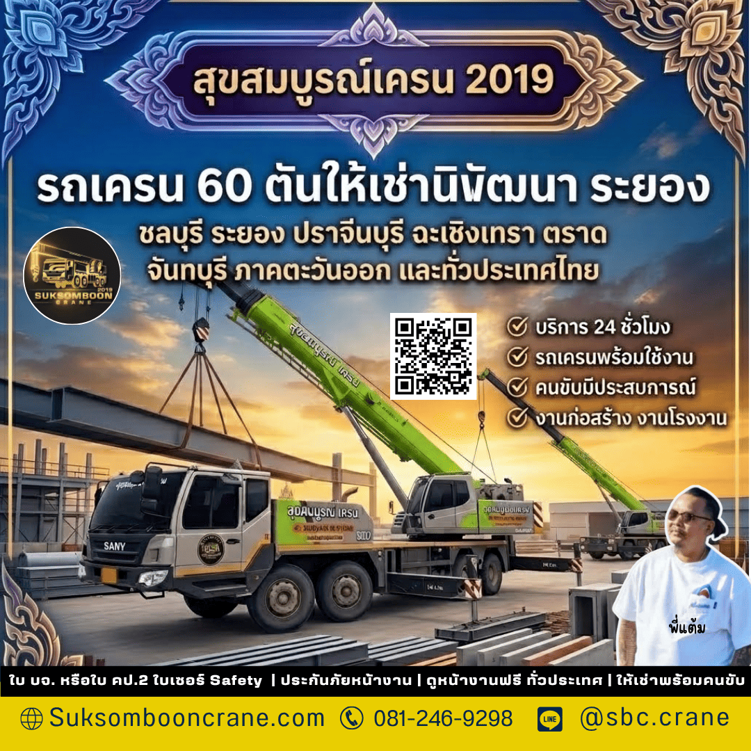 รถเครน 60 ตันให้เช่านิคมพัฒนา ระยอง รถเครน 60 ตันให้เช่านิคมพัฒนา ระยอง