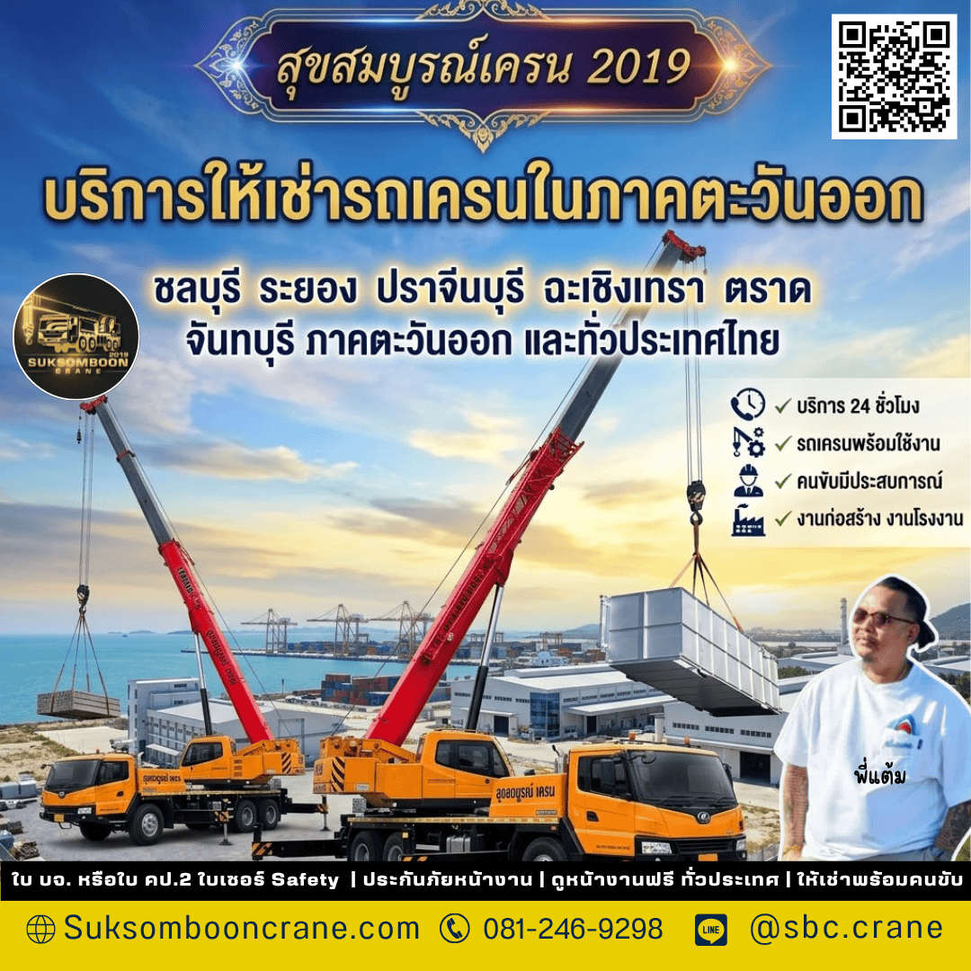 บริการให้เช่ารถเครนในภาคตะวันออก บริการให้เช่ารถเครนในภาคตะวันออก