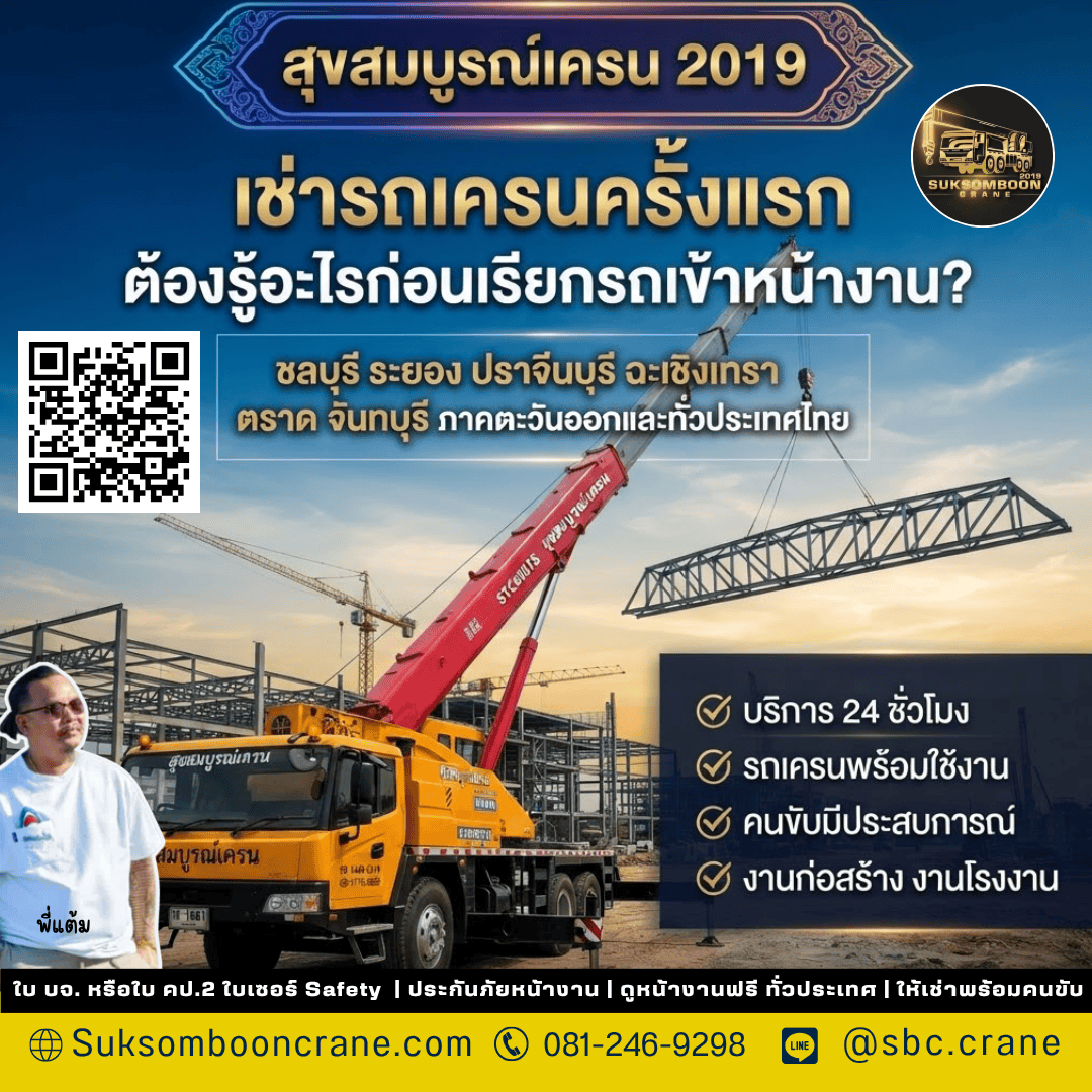 เช่ารถเครนครั้งแรก ต้องรู้อะไรก่อนเรียกรถเข้าหน้างาน? เช่ารถเครนครั้งแรก ต้องรู้อะไรก่อนเรียกรถเข้าหน้างาน?