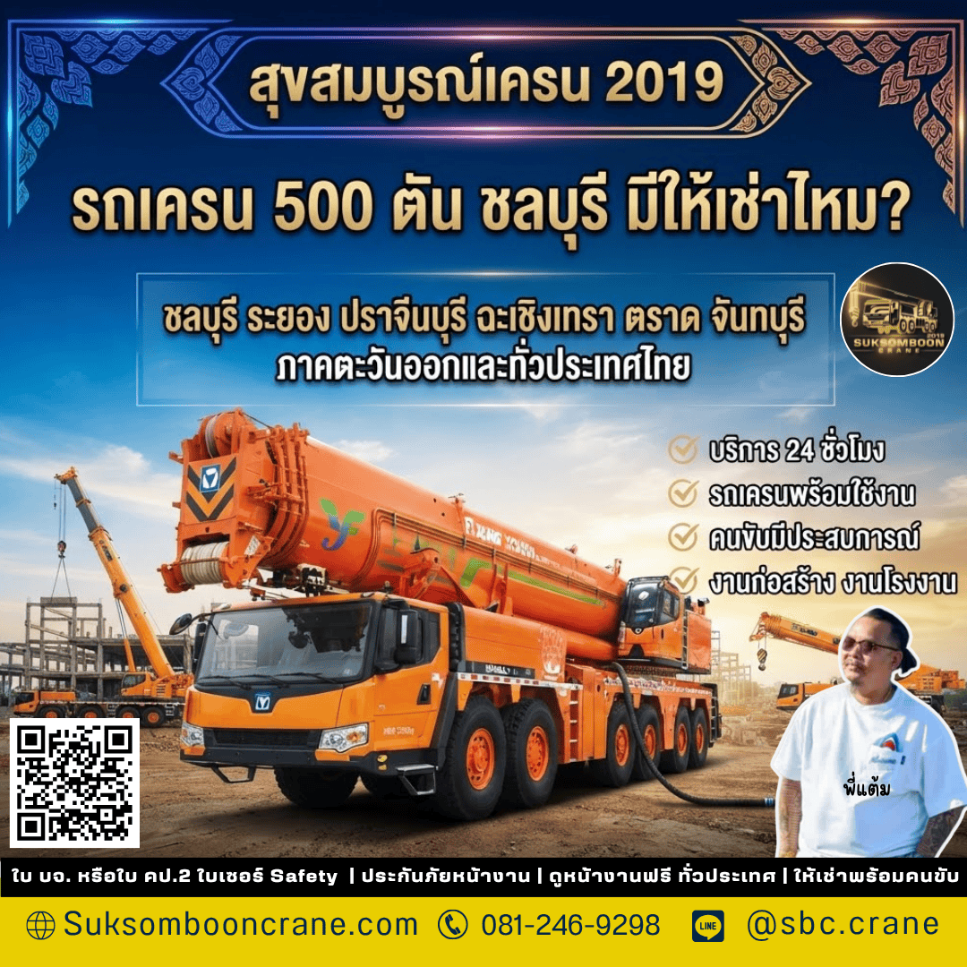 รถเครน 500 ตัน ชลบุรี มีให้เช่าไหม? รถเครน 500 ตัน ชลบุรี มีให้เช่าไหม?