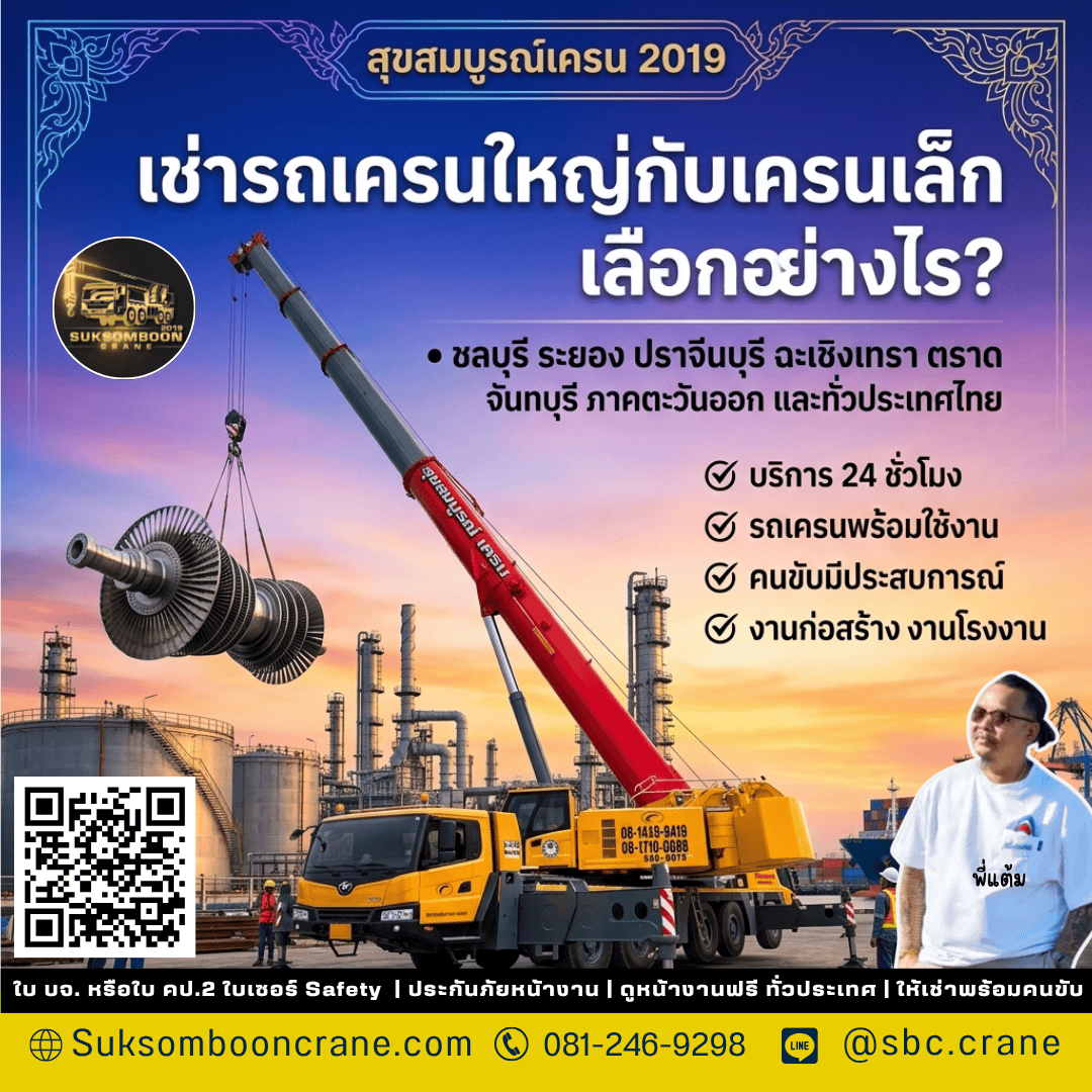 เช่ารถเครนใหญ่กับเครนเล็ก เลือกอย่างไร? เช่ารถเครนใหญ่กับเครนเล็ก เลือกอย่างไร?