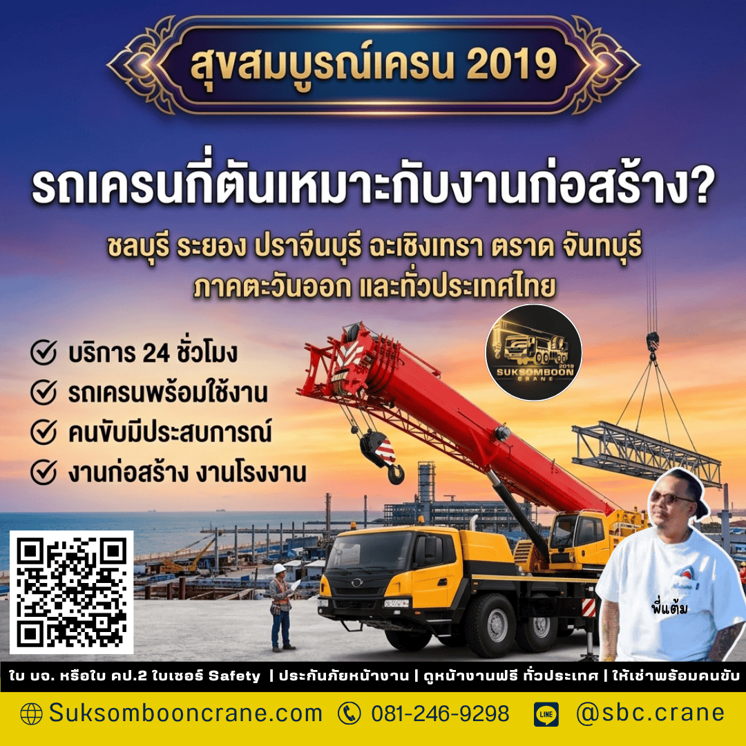 รถเครนกี่ตันเหมาะกับงานก่อสร้าง? รถเครนกี่ตันเหมาะกับงานก่อสร้าง?