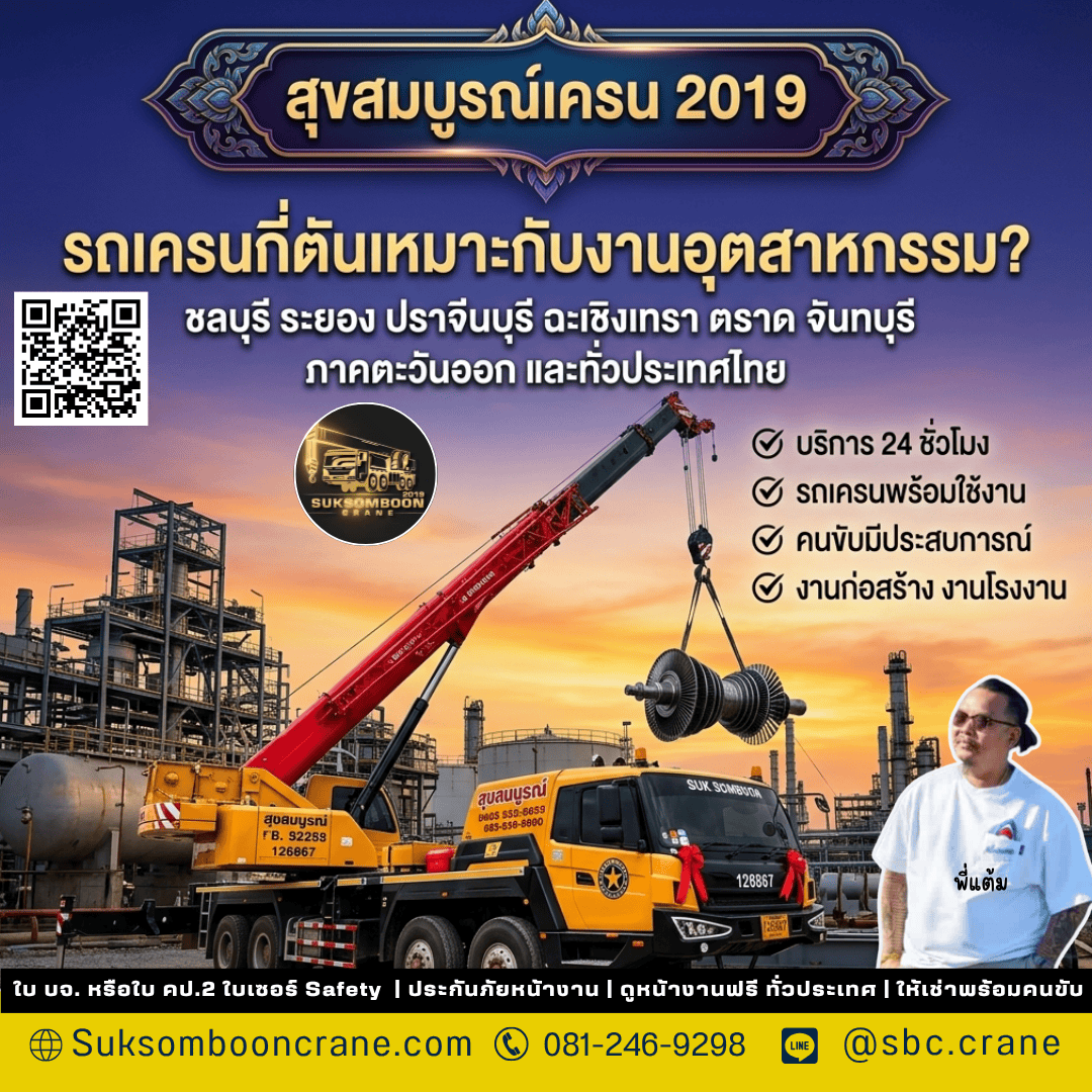 รถเครนกี่ตันเหมาะกับงานอุตสาหกรรม? รถเครนกี่ตันเหมาะกับงานอุตสาหกรรม?