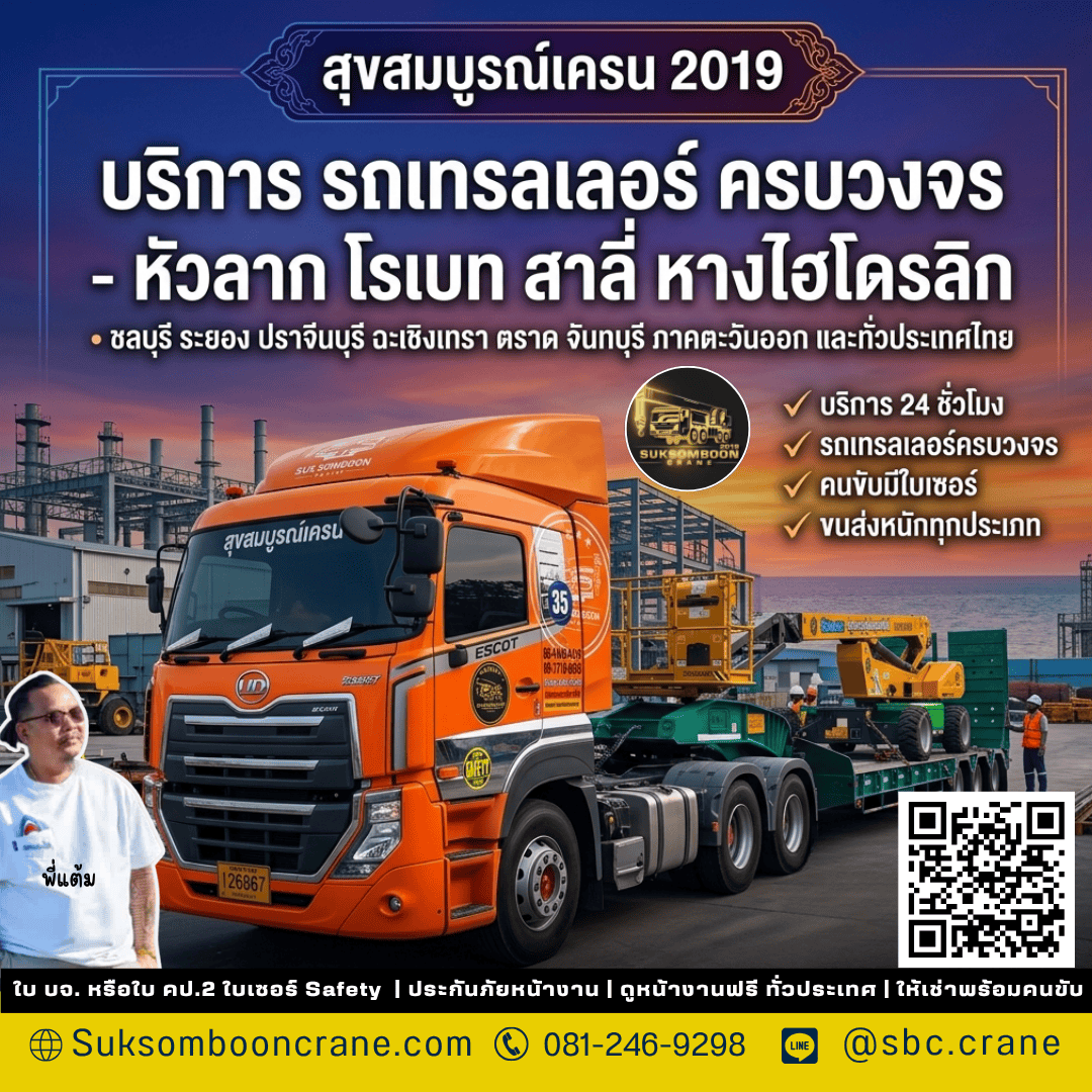 บริการ รถเทรลเลอร์ ครบวงจร - หัวลาก โรเบท สาลี่ หางไฮโดรลิก บริการ รถเทรลเลอร์ ครบวงจร - หัวลาก โรเบท สาลี่ หางไฮโดรลิก