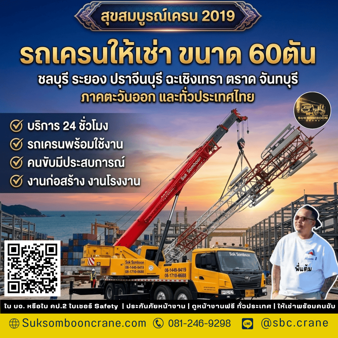 รถเครนให้เช่า ขนาด 60ตัน รถเครนให้เช่า ขนาด 60ตัน