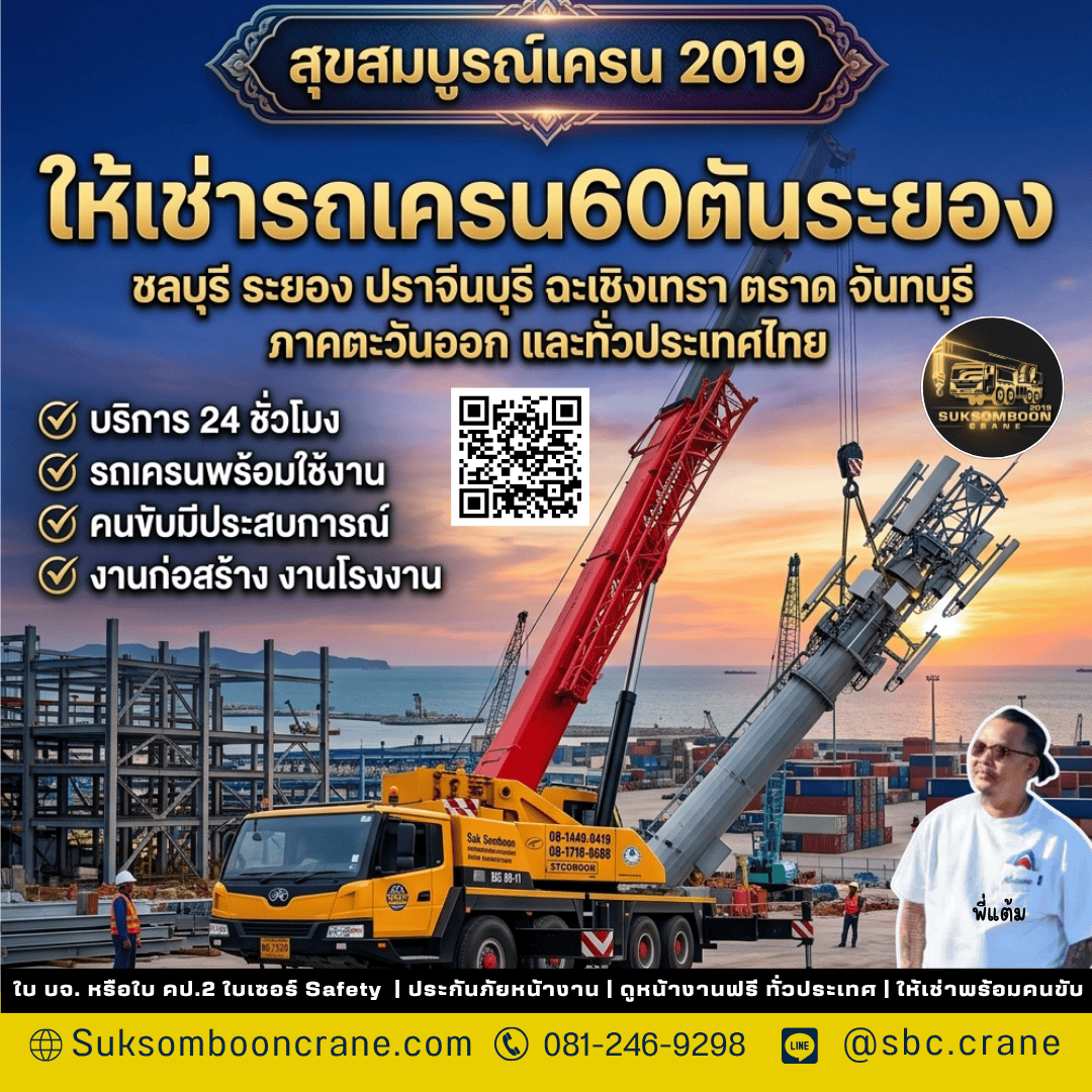 ให้เช่ารถเครน 60 ตันระยอง ให้เช่ารถเครน 60 ตันระยอง