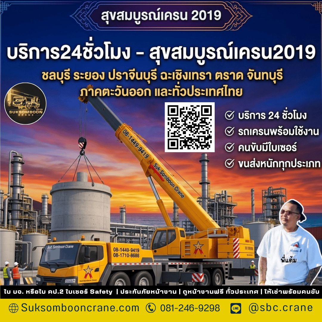 บริการ24ชั่วโมง - สุขสมบูรณ์เครน2019 บริการ24ชั่วโมง - สุขสมบูรณ์เครน2019