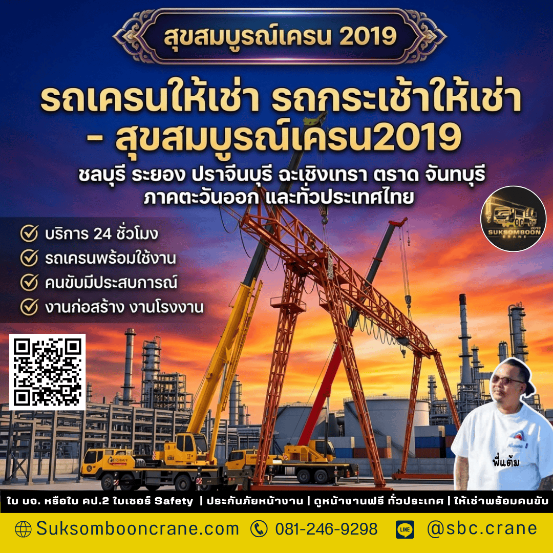 รถเครนให้เช่า รถกระเช้าให้เช่า - สุขสมบูรณ์เครน2019 รถเครนให้เช่า รถกระเช้าให้เช่า - สุขสมบูรณ์เครน2019