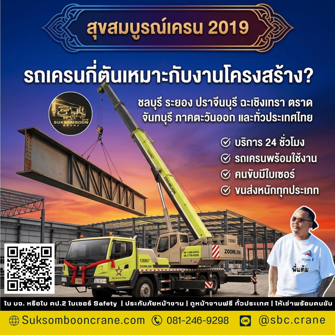 รถเครนกี่ตันเหมาะกับงานโครงสร้าง? รถเครนกี่ตันเหมาะกับงานโครงสร้าง?