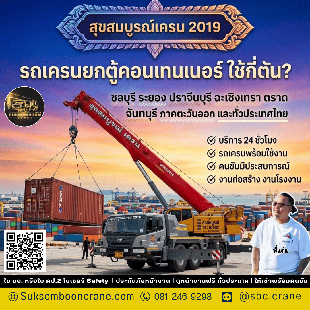 รถเครนยกตู้คอนเทนเนอร์ ใช้กี่ตัน? รถเครนยกตู้คอนเทนเนอร์ ใช้กี่ตัน?