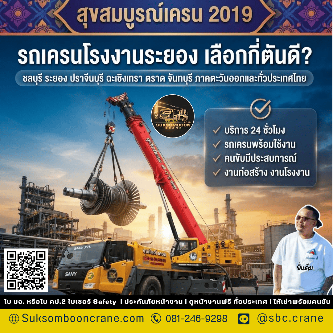 รถเครนโรงงานระยอง เลือกกี่ตันดี? รถเครนโรงงานระยอง เลือกกี่ตันดี?
