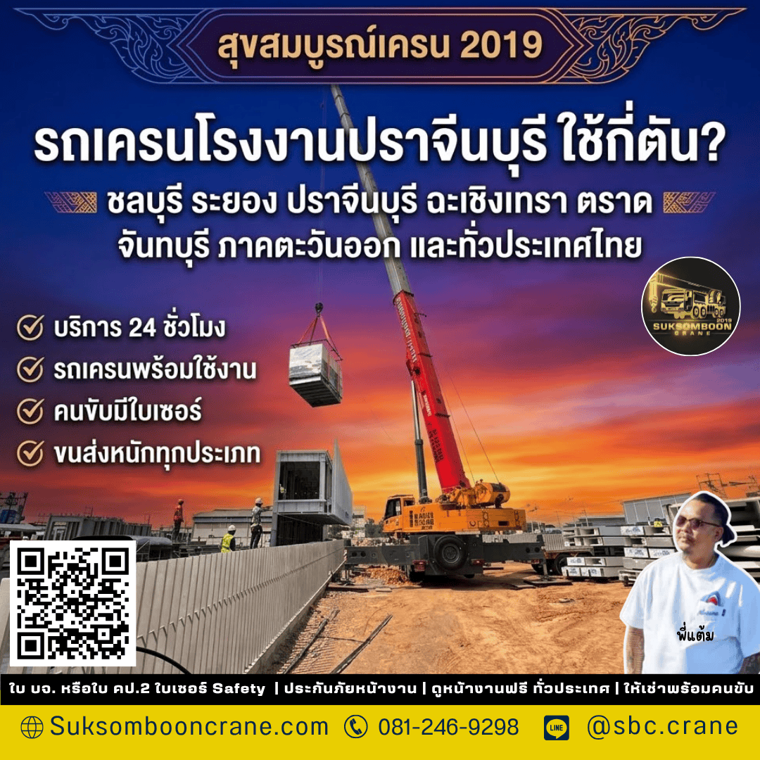 รถเครนโรงงานปราจีนบุรี ใช้กี่ตัน? รถเครนโรงงานปราจีนบุรี ใช้กี่ตัน?