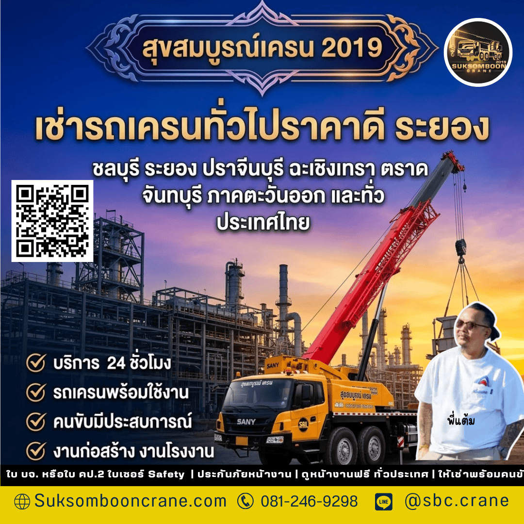 เช่ารถเครนทั่วไปราคาดี ระยอง เช่ารถเครนทั่วไปราคาดี ระยอง
