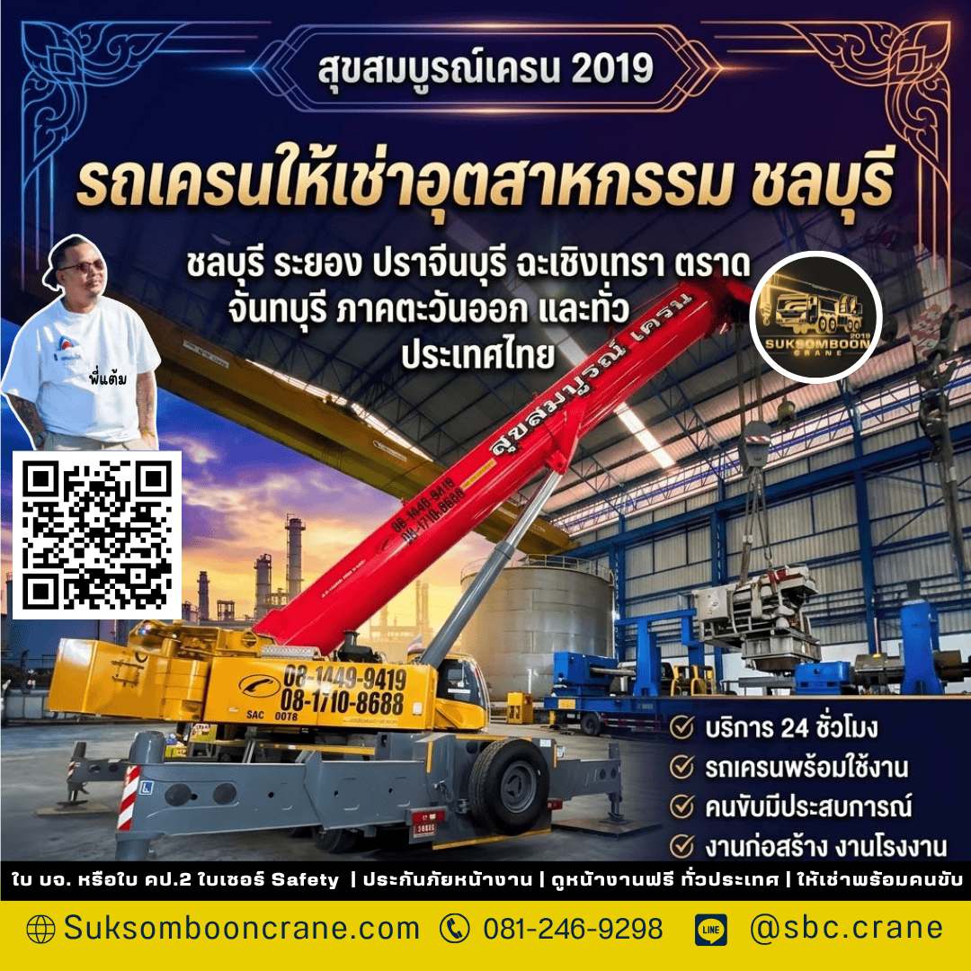 รถเครนให้เช่าอุตสาหกรรม ชลบุรี รถเครนให้เช่าอุตสาหกรรม ชลบุรี