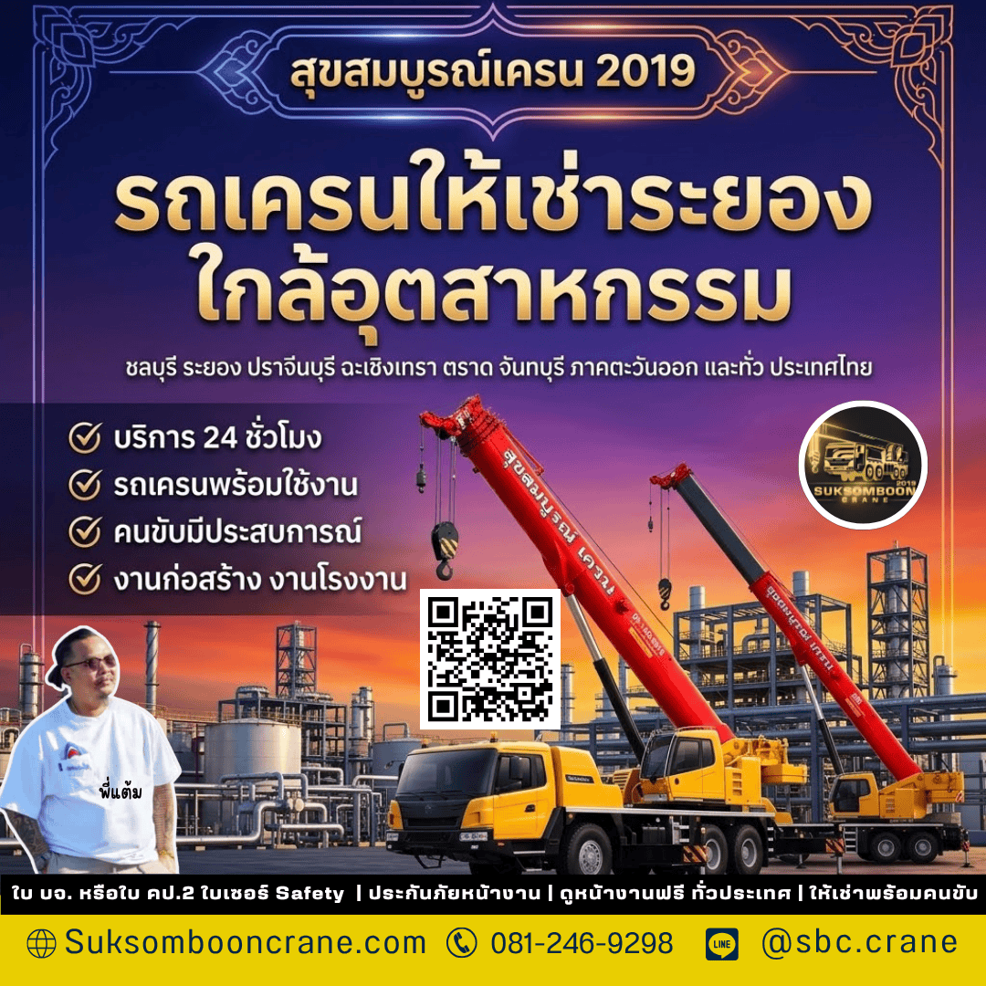 รถเครนให้เช่าระยอง ใกล้อุตสาหกรรม รถเครนให้เช่าระยอง ใกล้อุตสาหกรรม