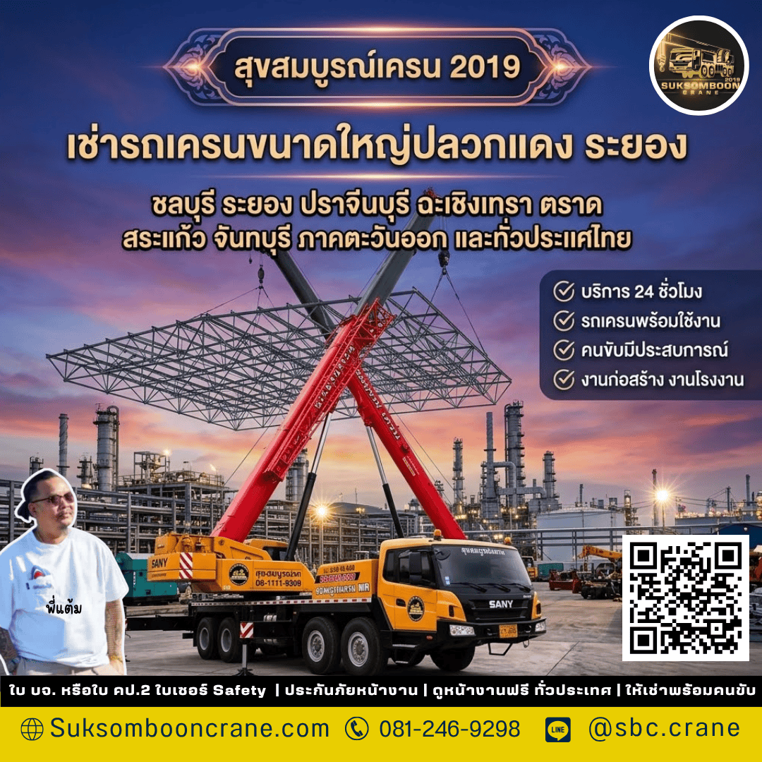 เช่ารถเครนขนาดใหญ่ปลวกแดง ระยอง เช่ารถเครนขนาดใหญ่ปลวกแดง ระยอง