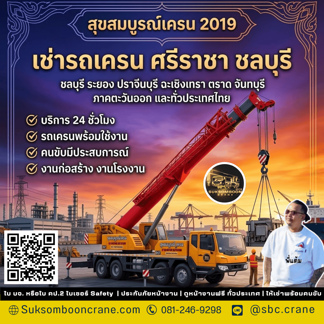 เช่ารถเครน ศรีราชา ชลบุรี เช่ารถเครน ศรีราชา ชลบุรี