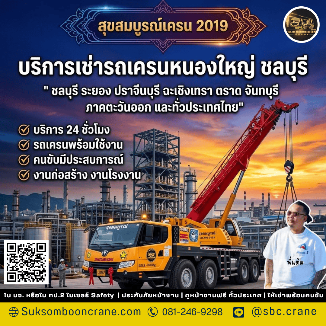 บริการเช่ารถเครนหนองใหญ่ ชลบุรี บริการเช่ารถเครนหนองใหญ่ ชลบุรี