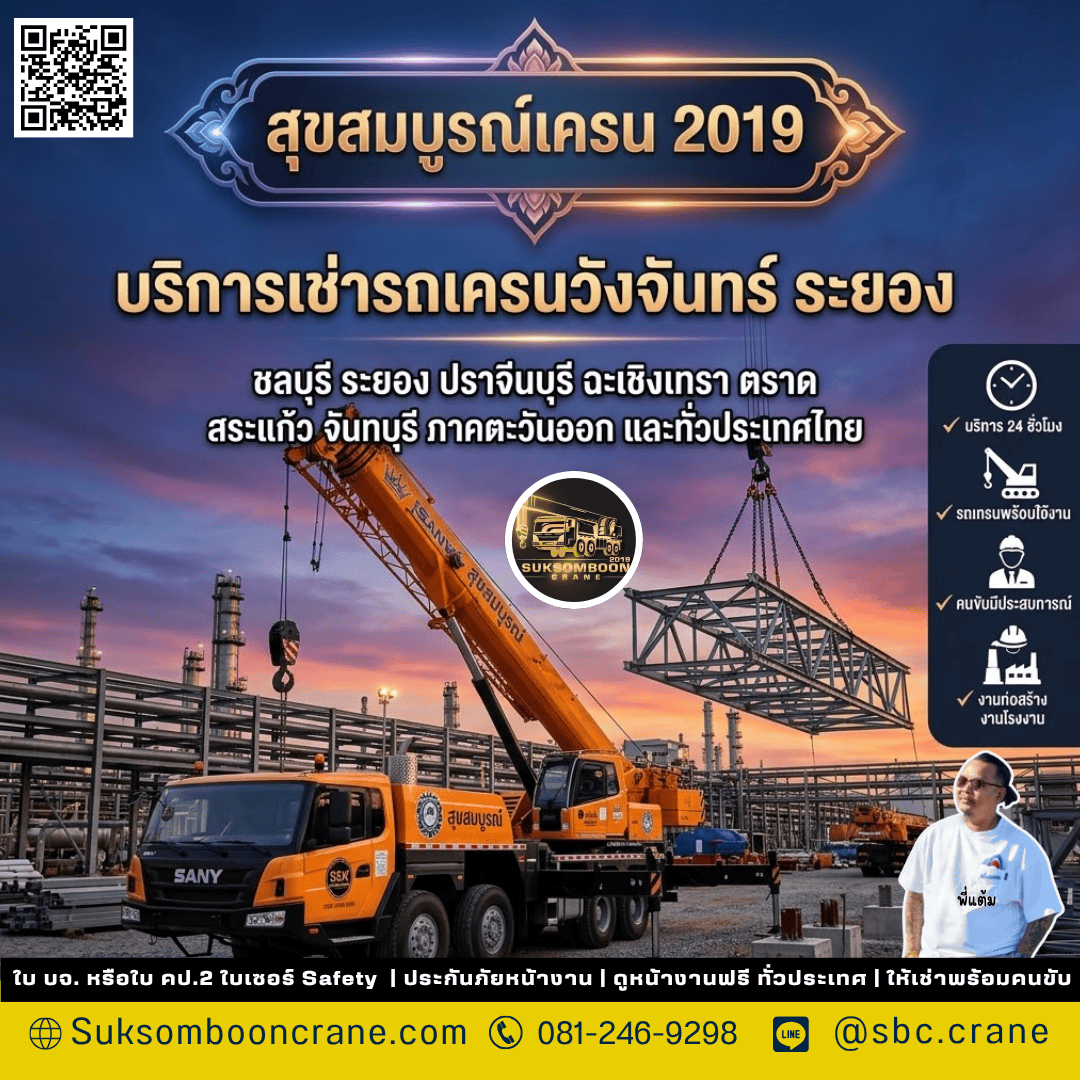 บริการเช่ารถเครนวังจันทร์ ระยอง บริการเช่ารถเครนวังจันทร์ ระยอง