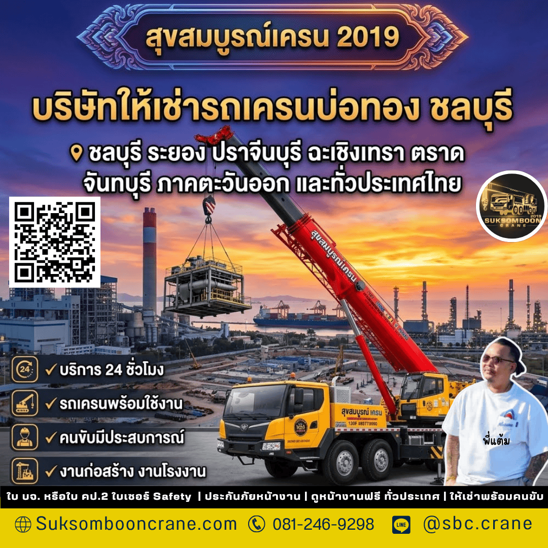 บริษัทให้เช่ารถเครนบ่อทอง ชลบุรี บริษัทให้เช่ารถเครนบ่อทอง ชลบุรี