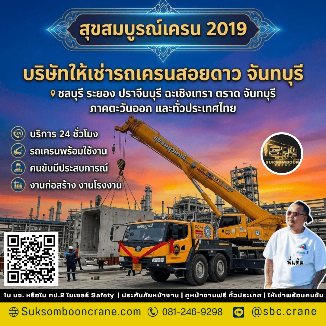 บริษัทให้เช่ารถเครนสอยดาว จันทบุรี บริษัทให้เช่ารถเครนสอยดาว จันทบุรี