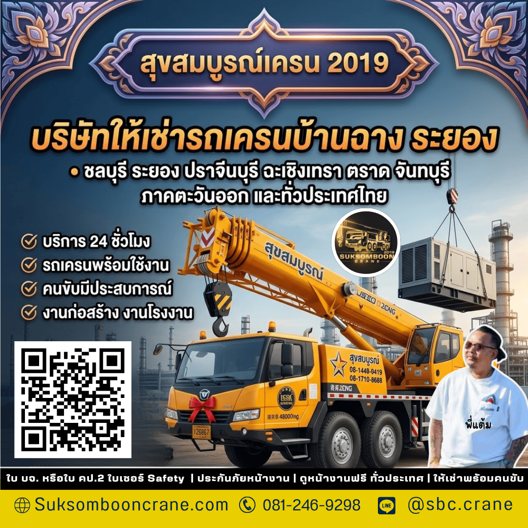 บริษัทให้เช่ารถเครนบ้านฉาง ระยอง บริษัทให้เช่ารถเครนบ้านฉาง ระยอง