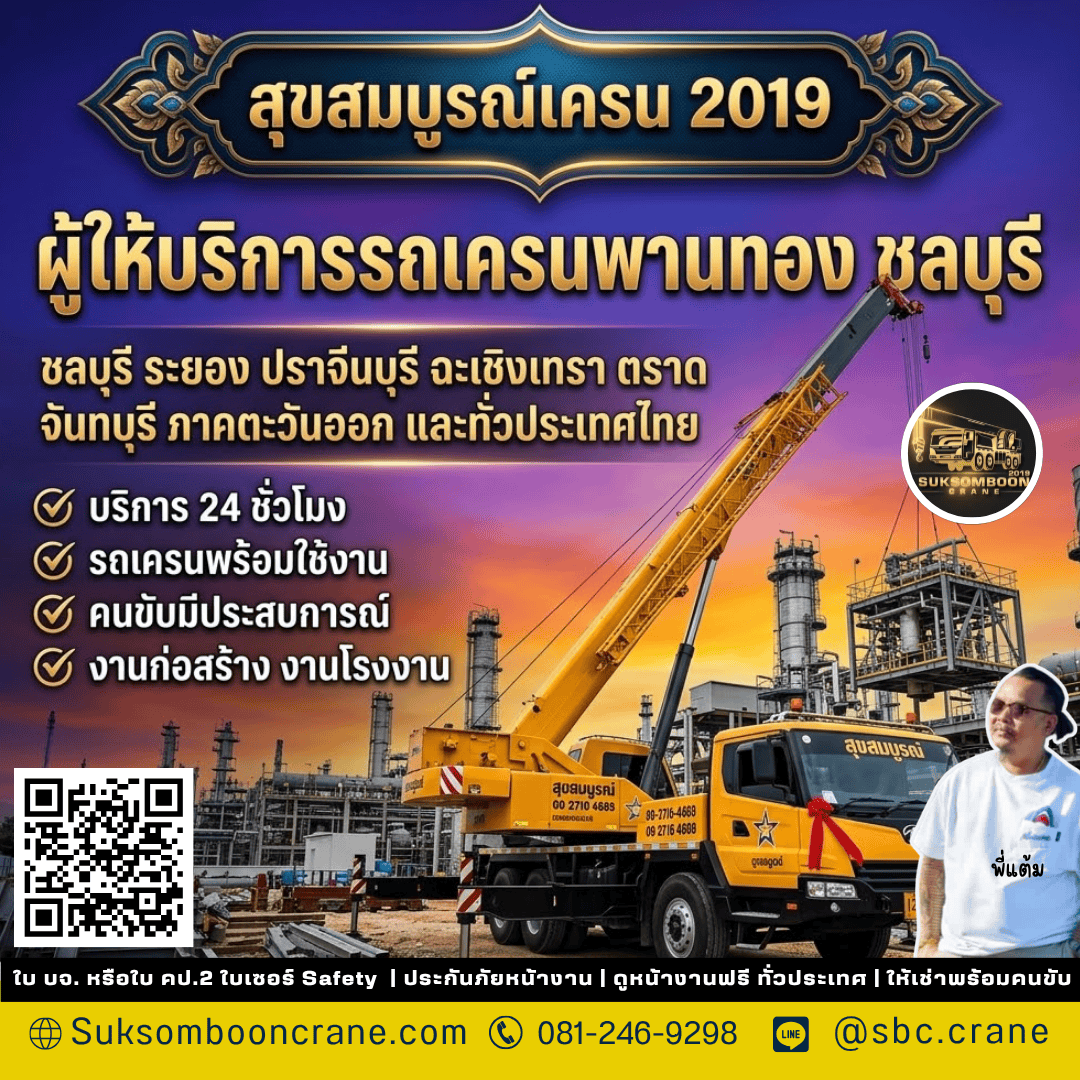 ผู้ให้บริการรถเครนพานทอง ชลบุรี ผู้ให้บริการรถเครนพานทอง ชลบุรี