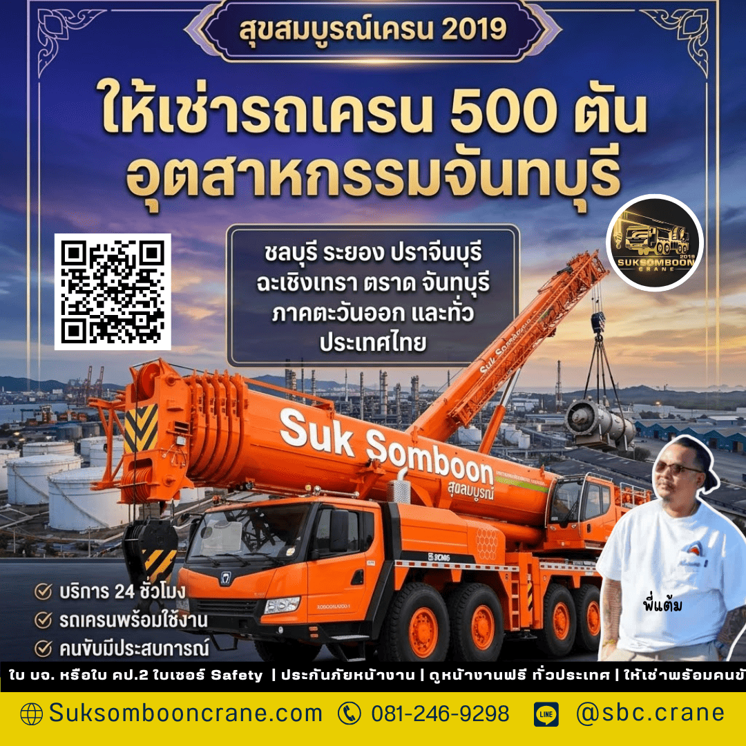 ให้เช่ารถเครน 500 ตัน อุตสาหกรรมจันทบุรี ให้เช่ารถเครน 500 ตัน อุตสาหกรรมจันทบุรี