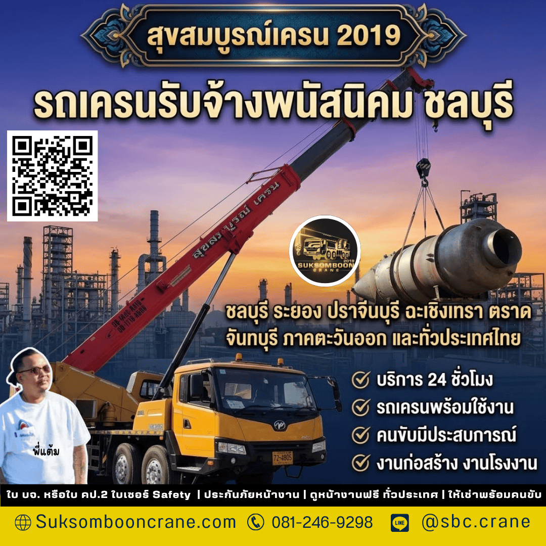 รถเครนรับจ้างพนัสนิคม ชลบุรี รถเครนรับจ้างพนัสนิคม ชลบุรี